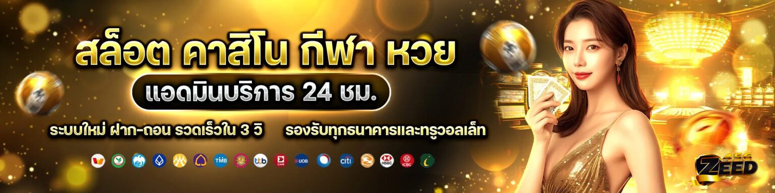 Zeed Wallet ไม่มีขั้นต่ำ เว็บตรงมั่นคง จ่ายจริงทุกยอดบิล ปก