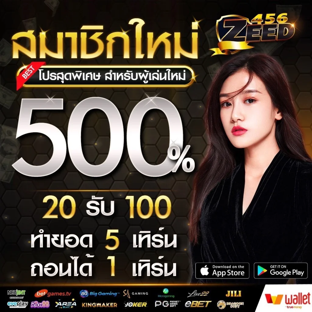 สมัคร Zeed456 Wallet ทางเข้าเว็บตรง ระบบออโต้เสถียรที่สุด ปก